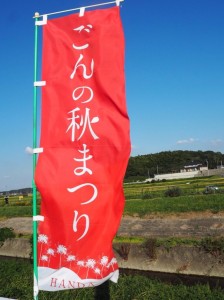 ごんの秋祭り旗